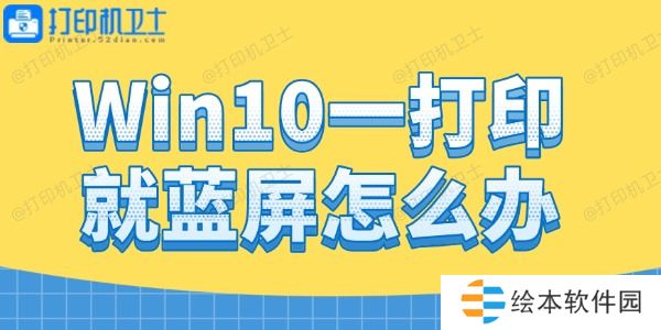 Win10一打印就蓝屏怎么办