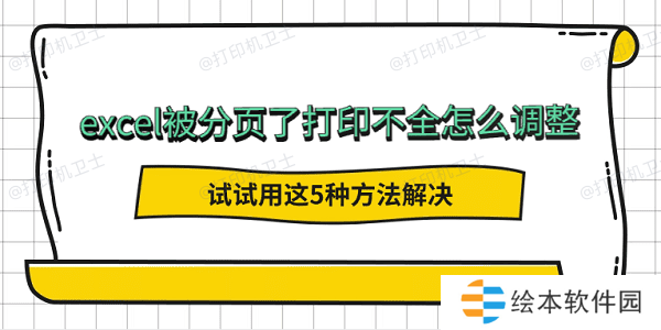 excel被分页了打印不全怎么调整 试试用这5种方法解决