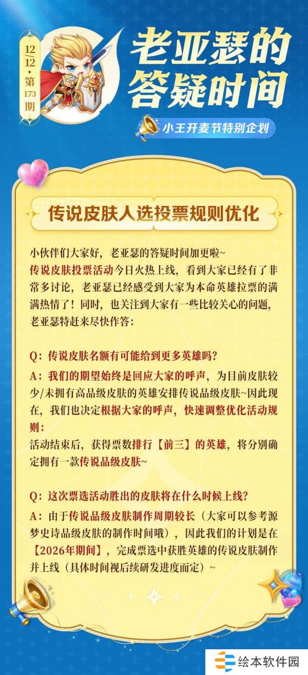老亚瑟的答疑时间|传说皮肤票选名额加到三个！