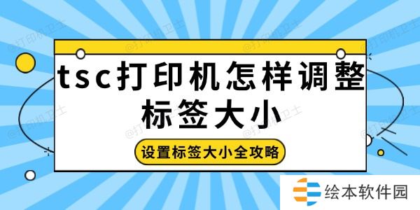 tsc打印机怎样调整标签大小