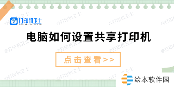 电脑如何设置共享打印机 仅需3招教你设置共享打印机