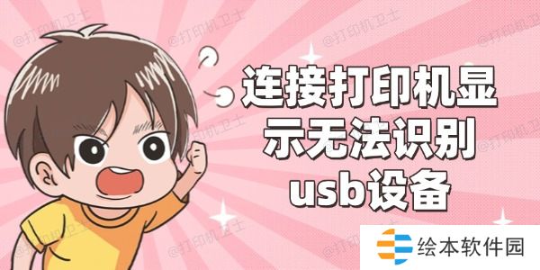 连接打印机显示无法识别usb设备怎么办