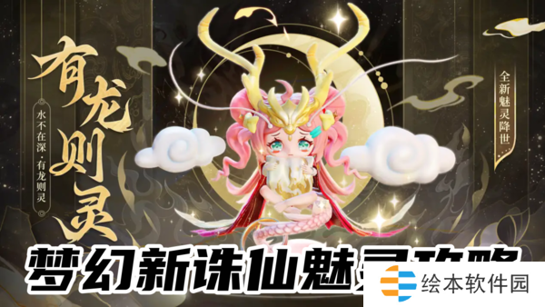 梦幻新诛仙魅灵攻略-梦幻新诛仙全魅灵解析