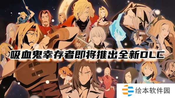 吸血鬼幸存者即将推出全新DLC-吸血鬼幸存者联动恶魔城DLC万圣节上线