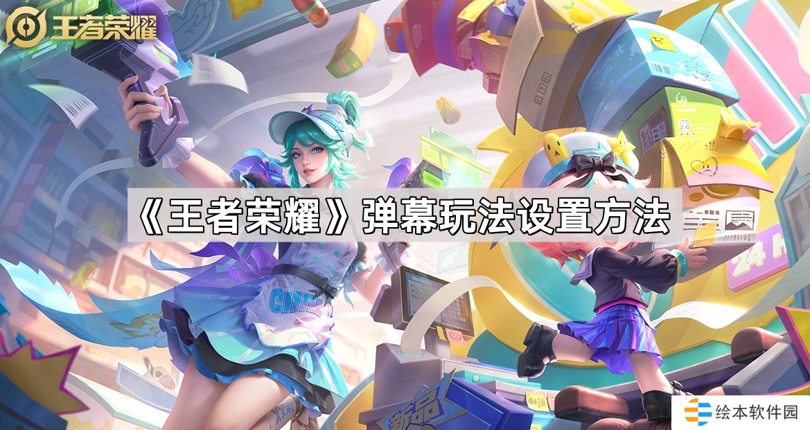 王者荣耀弹幕玩法怎么设置-王者虎牙弹幕玩法设置方法