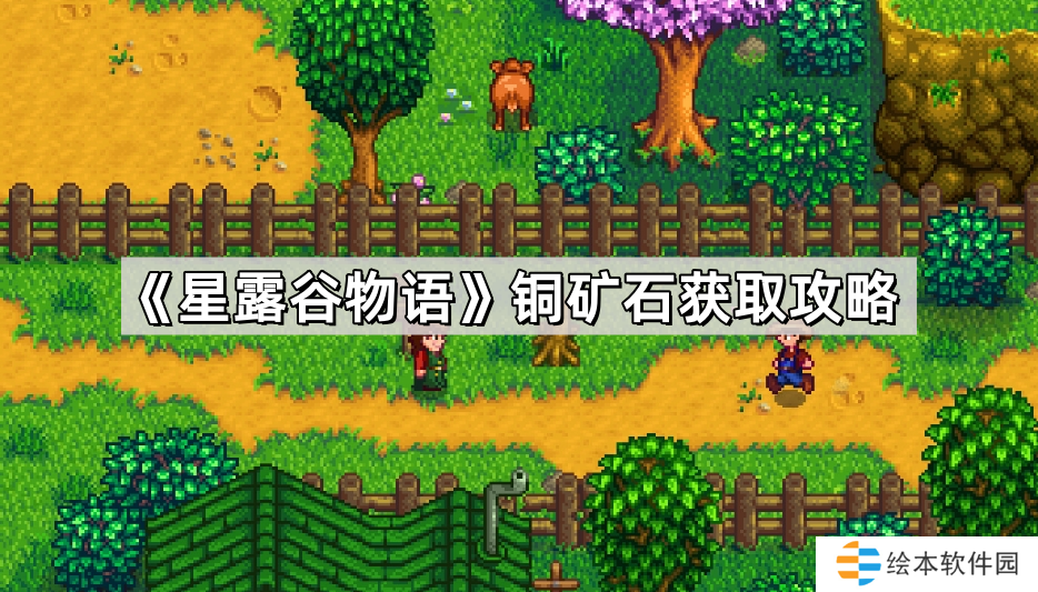 星露谷物语铜矿在哪刷-铜矿石获取攻略