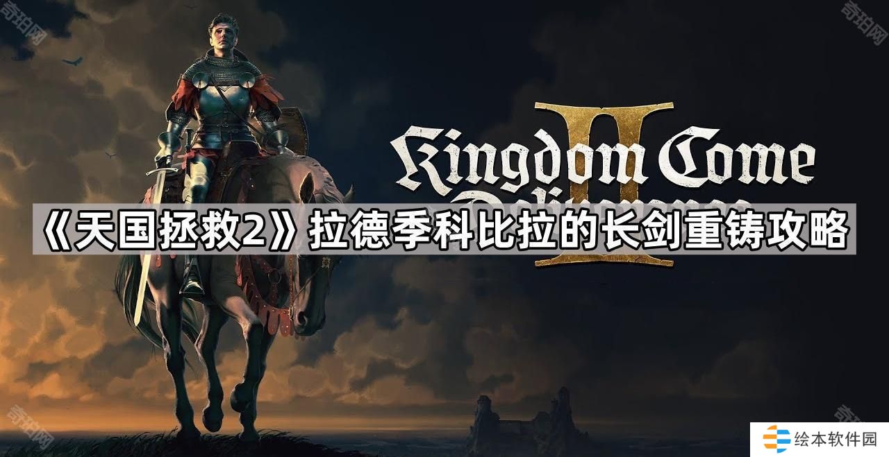 天国拯救2拉德季科比拉的长剑怎么重铸-拉德季科比拉的长剑重铸攻略