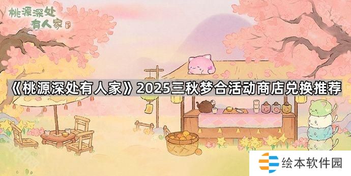 桃源深处有人家三秋梦合活动商店换什么好2025-2025三秋梦合活动商店兑换推荐