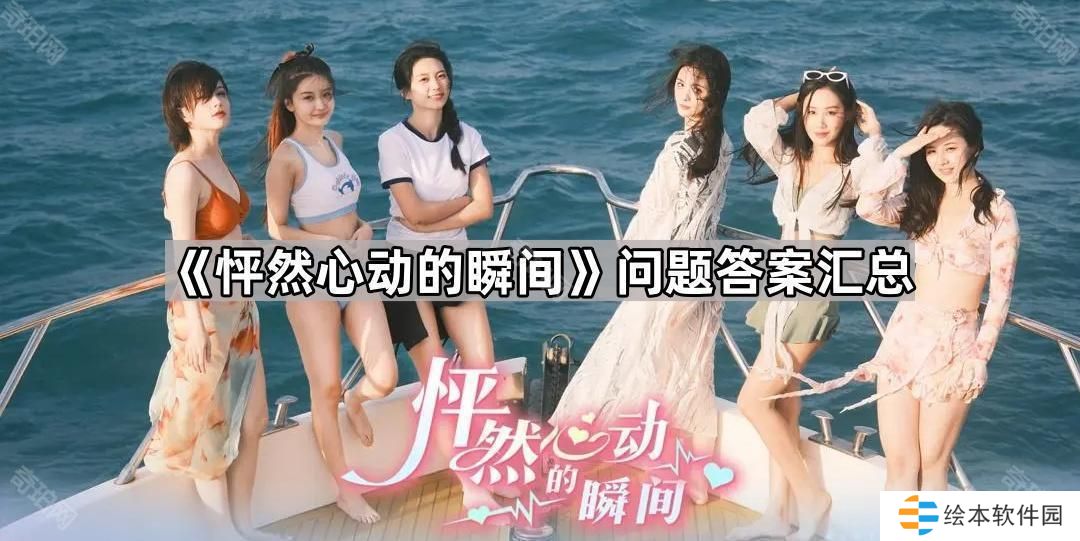 怦然心动的瞬间问题答案大全-怦然心动的瞬间问题答案汇总