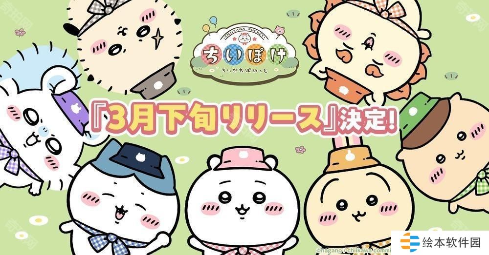 《吉伊卡哇 Pocket》确定 3 月下旬上线 释出可玩内容介绍影片