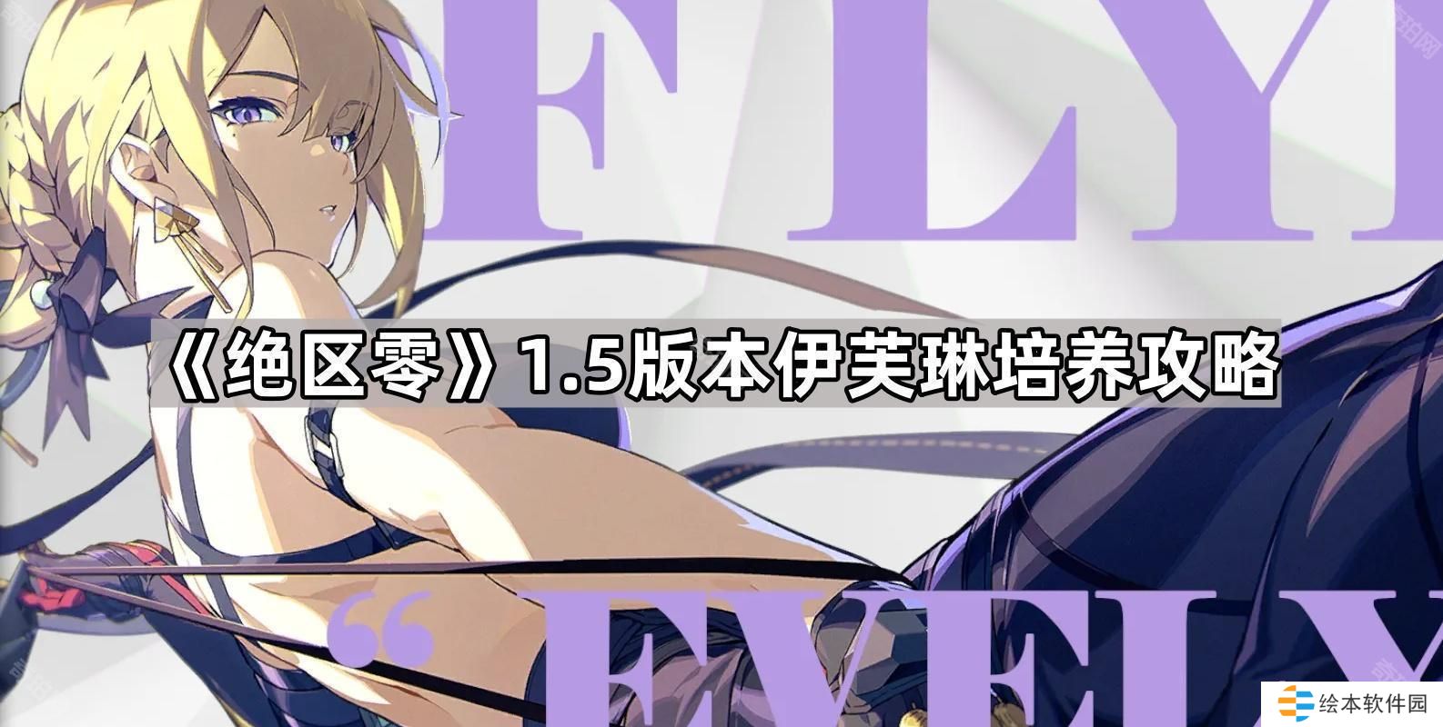 绝区零1.5伊芙琳怎么培养-1.5版本伊芙琳培养攻略