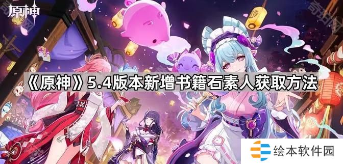 原神5.4新书籍石素人怎么获得-5.4版本新增书籍石素人获取方法