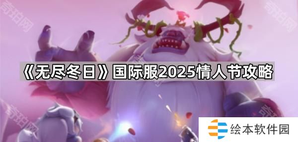 无尽冬日国际服2025情人节活动怎么玩-国际服2025情人节攻略