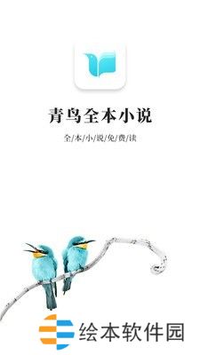 青鸟小说最新版app下载安装-青鸟小说(极速同步更新)最新版下载v9.9.99