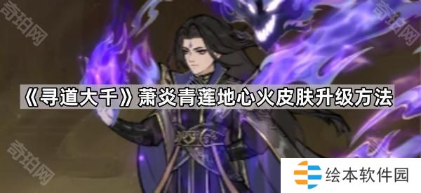 寻道大千萧炎青莲地心火皮肤怎么升级-萧炎青莲地心火皮肤升级方法