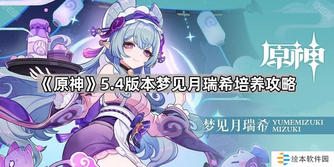 原神5.4梦见月瑞希怎么培养-梦见月瑞希培养攻略