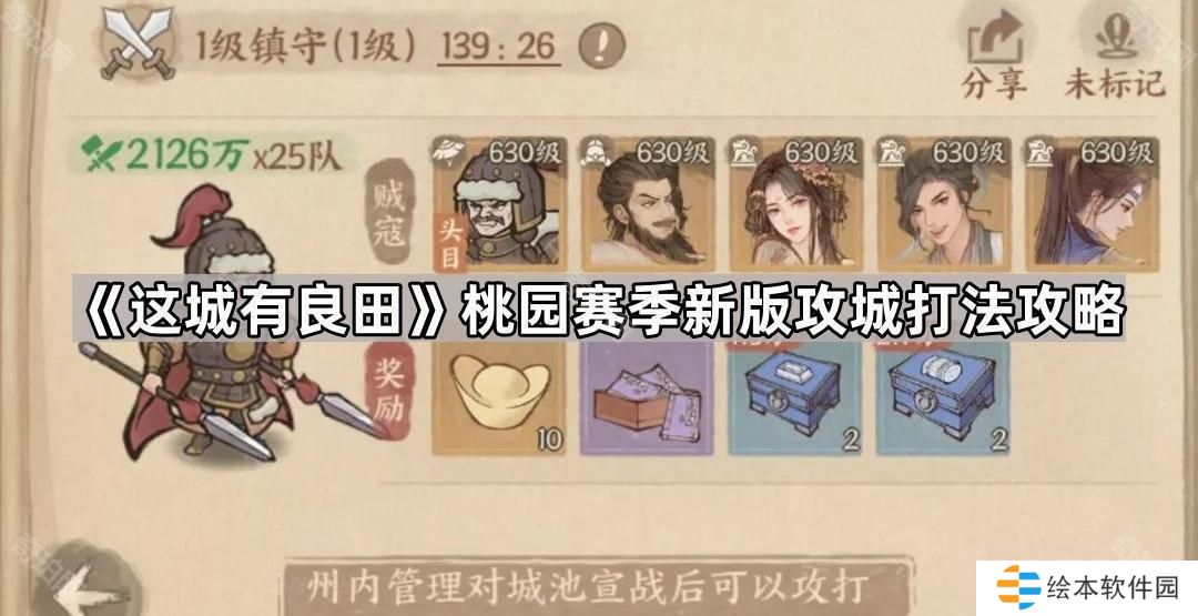 这城有良田桃园赛季攻城怎么玩-桃园赛季新版攻城打法攻略