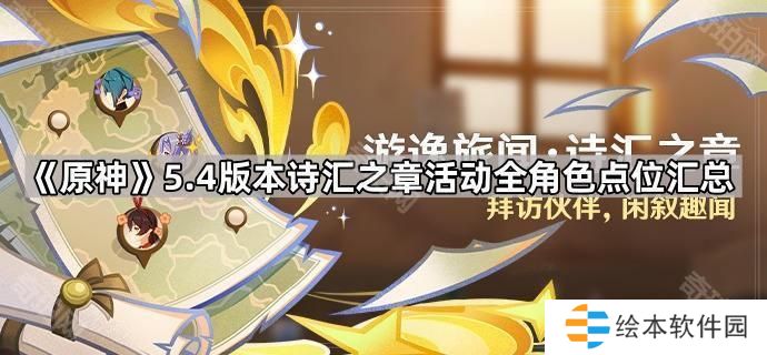 原神5.4诗汇之章活动角色点位大全-5.4版本游逸旅闻诗汇之章活动全角色点位汇总
