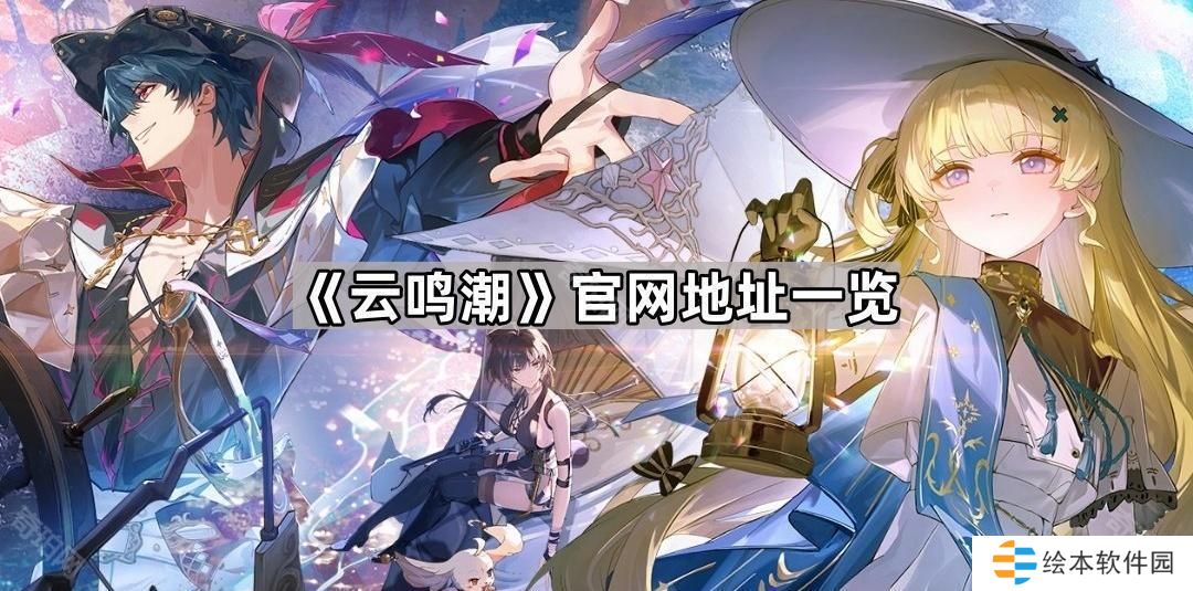 云鸣潮官网地址是什么-官网地址一览