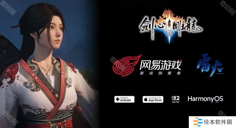 网易全新仙侠 ARPG《剑心雕龙》宣布筹备手机与 NS2 版本