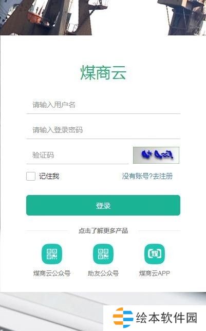 煤商云app下载安装_煤商云安卓版下载v2.1
