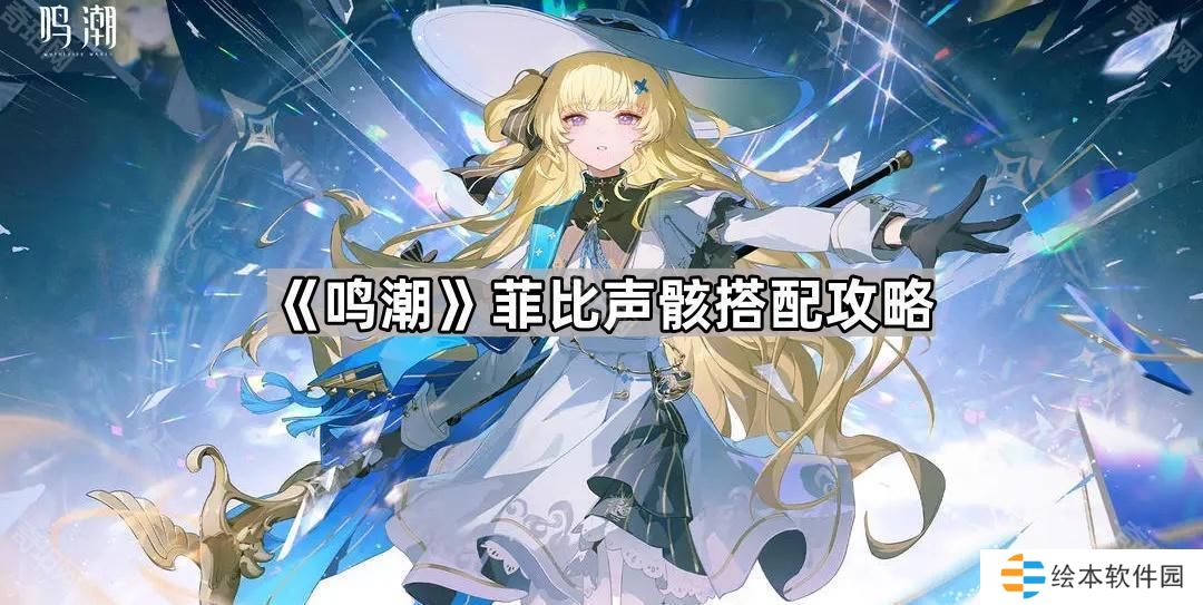 鸣潮菲比用什么声骸-菲比声骸搭配攻略