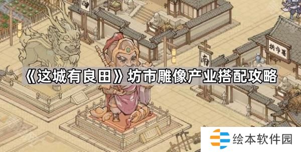 这城有良田坊市雕像怎么搭配最好-坊市雕像产业搭配攻略