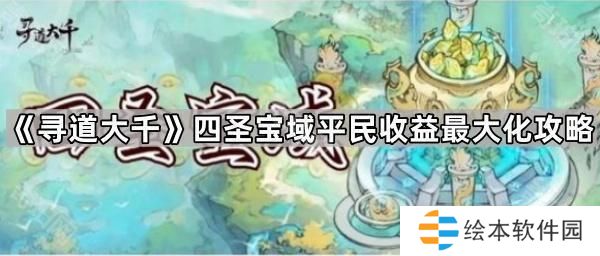 寻道大千四圣宝域平民怎么玩最划算-四圣宝域平民收益最大化攻略