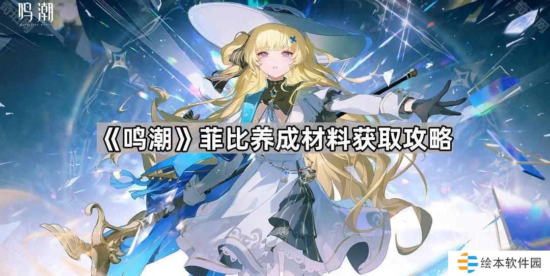 鸣潮菲比养成材料有哪些-菲比养成材料获取攻略