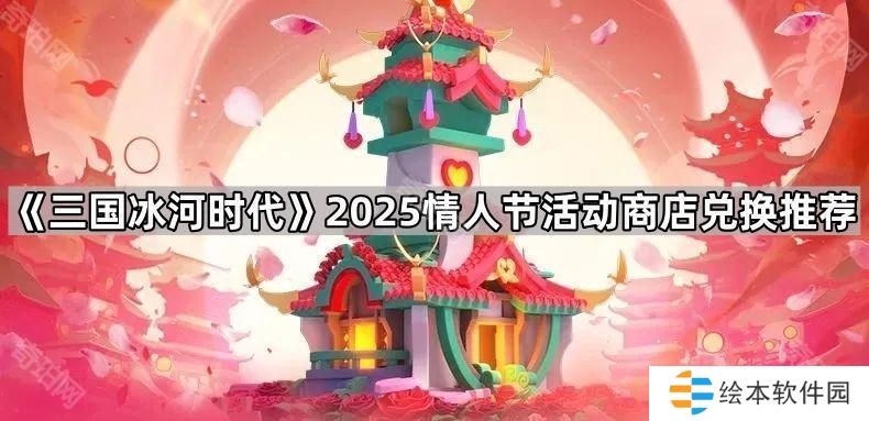 三国冰河时代九州风采换什么好2025-2025情人节活动商店兑换推荐