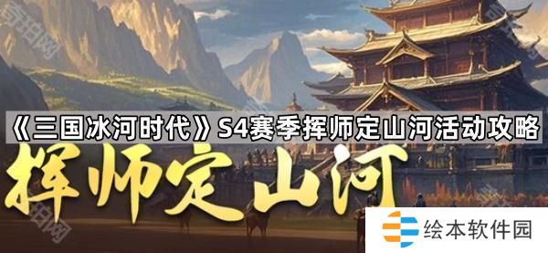 三国冰河时代S4迁服移民活动怎么玩- S4赛季挥师定山河活动攻略