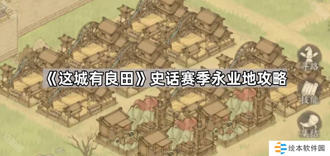 这城有良田史话赛季永业地怎么玩-史话赛季永业地攻略