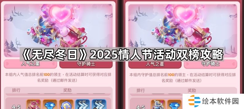 无尽冬日情人节活动1个人怎么拿2个墙皮-2025情人节活动双榜攻略