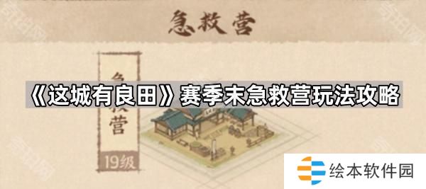 这城有良田赛季末急救营怎么玩-赛季末急救营玩法攻略