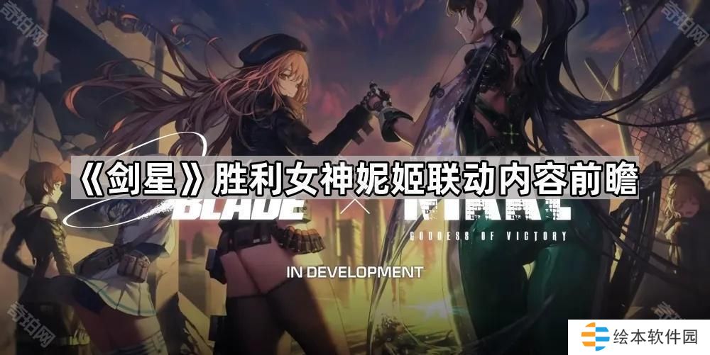 剑星胜利女神妮姬联动内容是什么-胜利女神妮姬联动内容前瞻