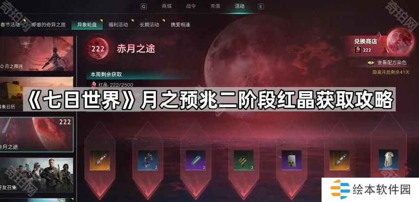 七日世界红晶怎么刷-月之预兆二阶段红晶获取攻略