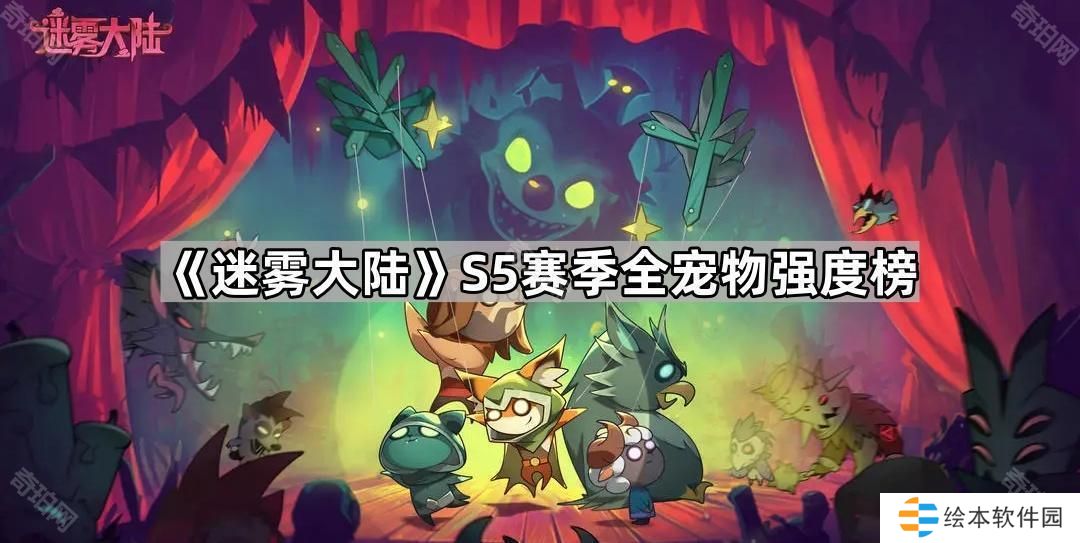 迷雾大陆S5赛季宠物选择推荐-S5赛季全宠物强度榜