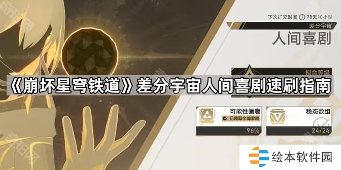 崩坏星穹铁道差分宇宙人间喜剧速刷攻略-差分宇宙人间喜剧速刷指南