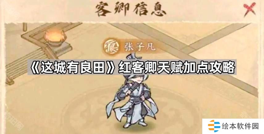 这城有良田红色客卿天赋怎么点-红客卿天赋加点攻略