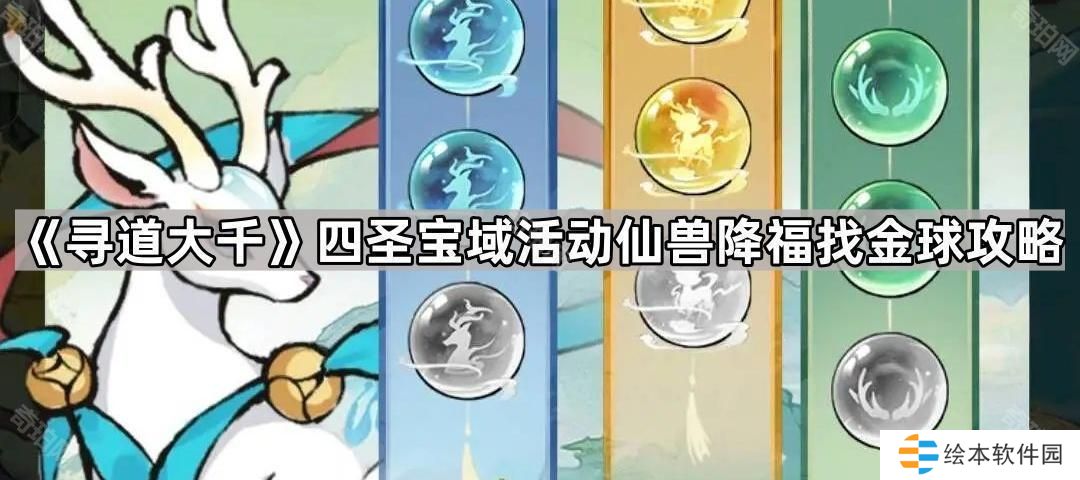 寻道大千仙兽赐福怎么找红内丹-四圣宝域活动仙兽降福找金球攻略