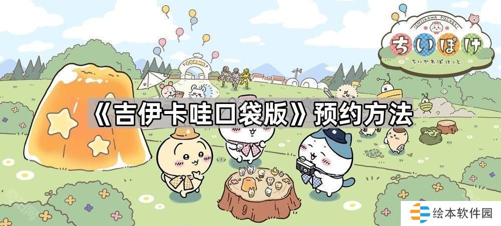 吉伊卡哇口袋版怎么预约-ChiikawaPocket预约方法