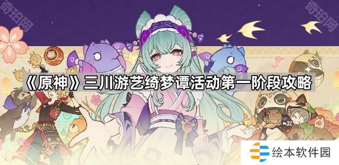 原神三川游艺绮梦谭第一阶段怎么玩-三川游艺绮梦谭活动第一阶段攻略