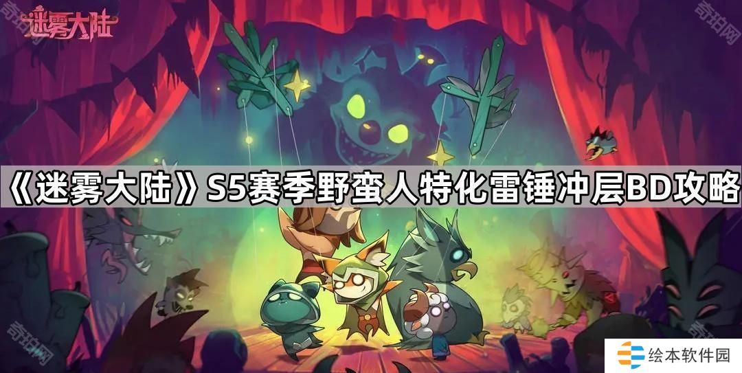 迷雾大陆S5野蛮人特化雷锤怎么玩-S5赛季野蛮人特化雷锤冲层BD攻略