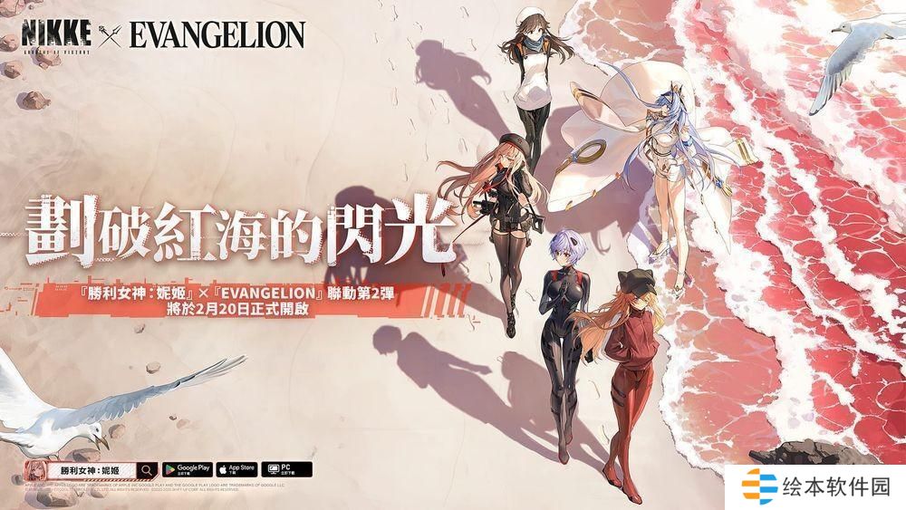 《胜利女神：妮姬》x《EVANGELION》联动第 2 弹「划破红海的闪光」即将开启