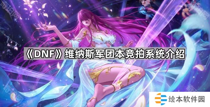 DNF维纳斯军团本竞拍怎么玩-维纳斯军团本竞拍