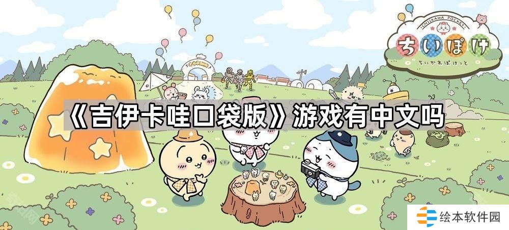 吉伊卡哇口袋版有中文吗-ChiikawaPocket游戏有中文吗问题解答