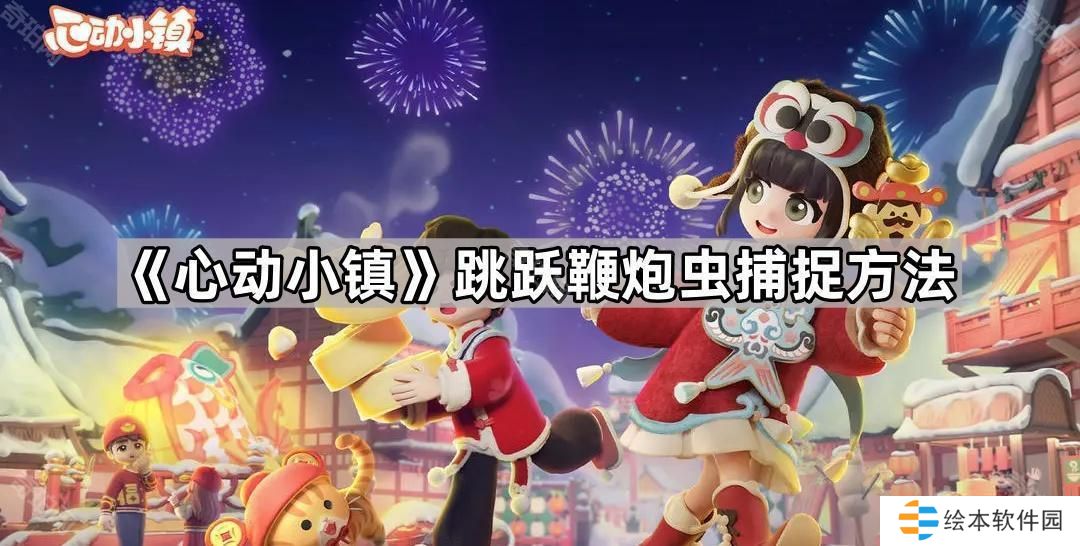 心动小镇跳跃鞭炮虫怎么抓-跳跃鞭炮虫捕捉方法