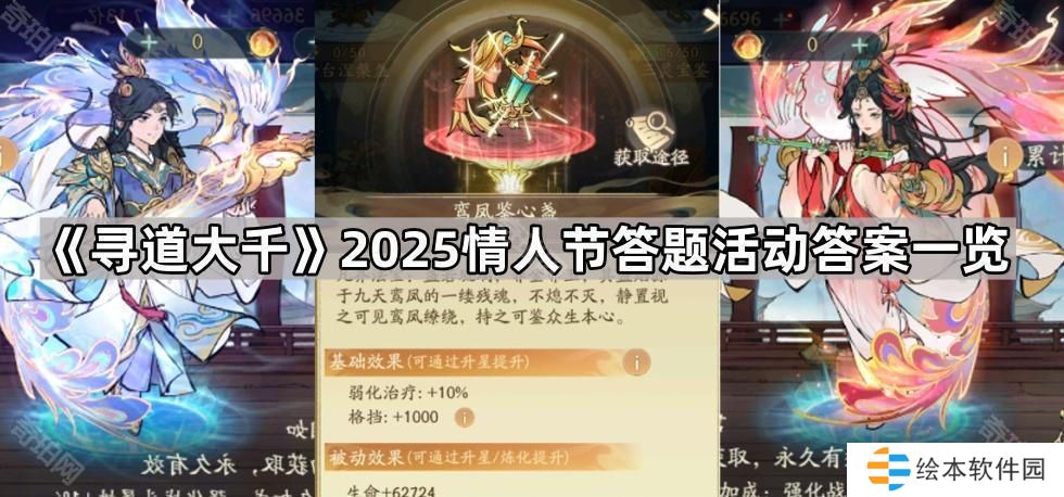 寻道大千2025情人节答题活动答案汇总-2025情人节答题活动答案一览