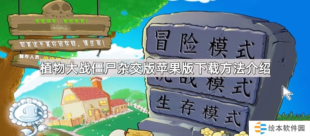 植物大战僵尸杂交版苹果版怎么下载-杂交版苹果版下载方法介绍