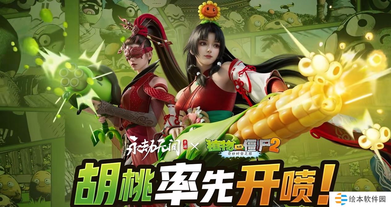 永劫无间手游植物大战僵尸2联动什么时候上线-植物大战僵尸2联动上线时间一览